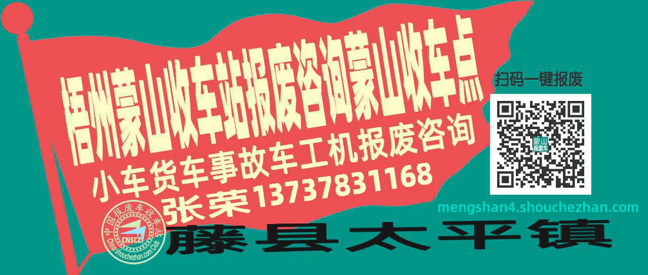 梧州蒙山报废车收车站蒙山收车点